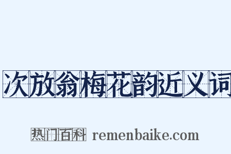 次放翁梅花韵近义词是什么意思的图片